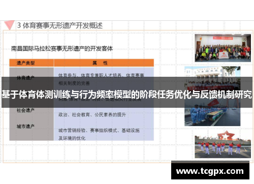 基于体育体测训练与行为频率模型的阶段任务优化与反馈机制研究