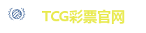 TCG彩票-天成彩票-(中国)官方网站-TCG Lottery
